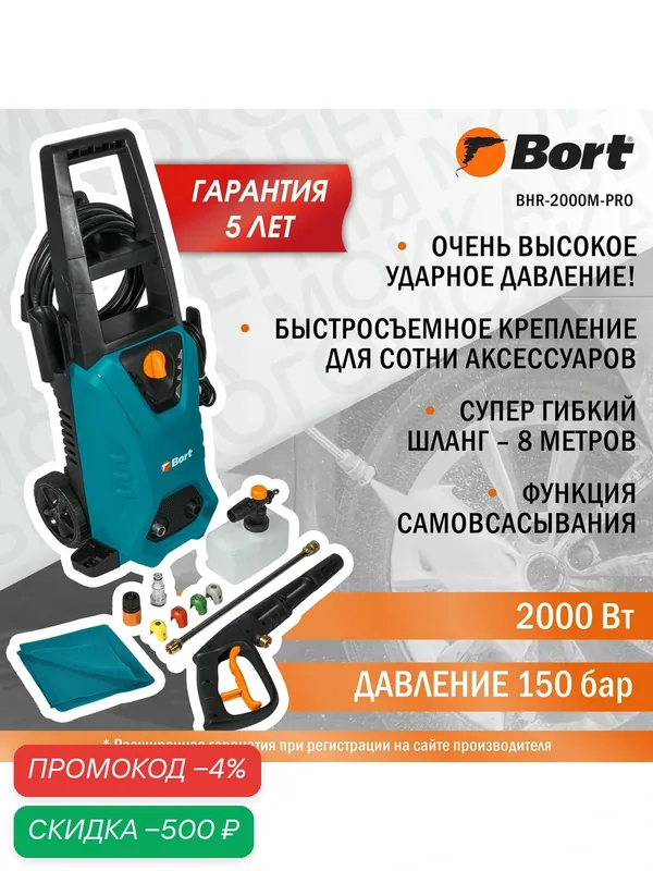 Мойка высокого давления BORT BHR-2000M-Pro, 2000 Вт, 150 бар, 450 л/ч — Bort, скидка по промокоду Яндекс Маркет