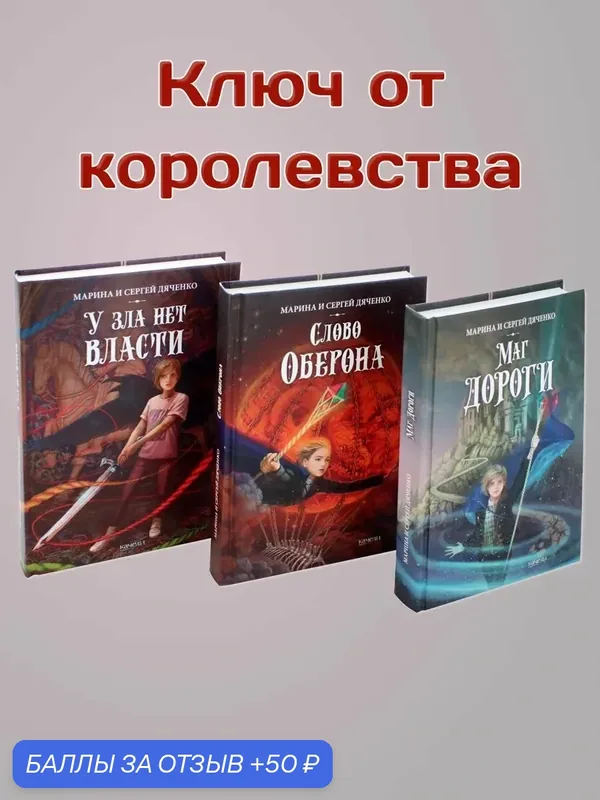 Ключ от королевства. Комплект из 3 книг — Качели, 50 баллов за отзыв Яндекс Маркет