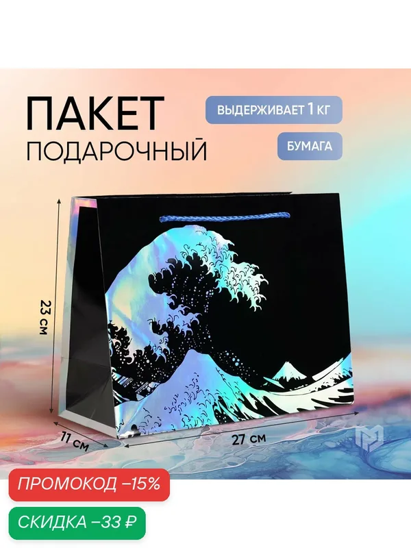 Пакет подарочный голографический "The sea", 27 × 23 × 11.5 см, для упаковки подарка — Дарите счастье, скидка по промокоду Яндекс Маркет
