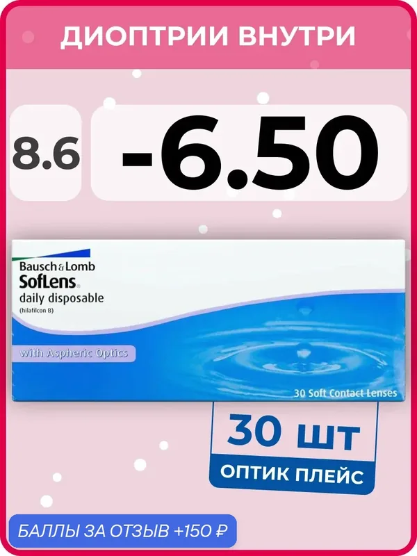 Контактные линзы Bausch & Lomb Soflens Daily Disposable (30 линз) — 6.50 R 8.6 — BAUSCH+LOMB, 150 баллов за отзыв Яндекс Маркет