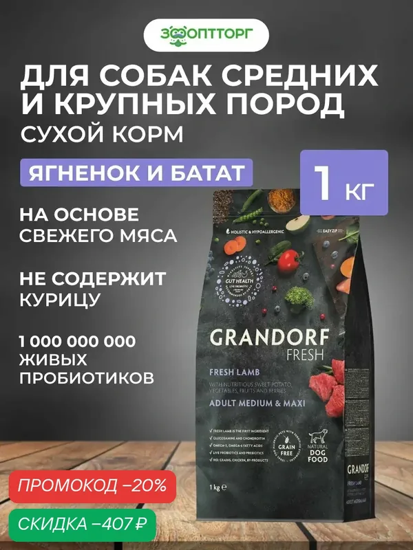 Сухой корм Grandorf Fresh Dog Adult Medium&Maxi беззерновой Ягненок с бататом, 1 кг. — Grandorf, скидка по промокоду Яндекс Маркет
