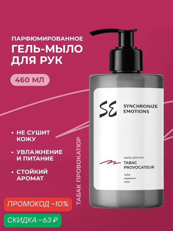 Synchronize emotions Жидкое мыло для рук парфюмированное Табак Провокатор, 460 мл — скидка по промокоду Яндекс Маркет