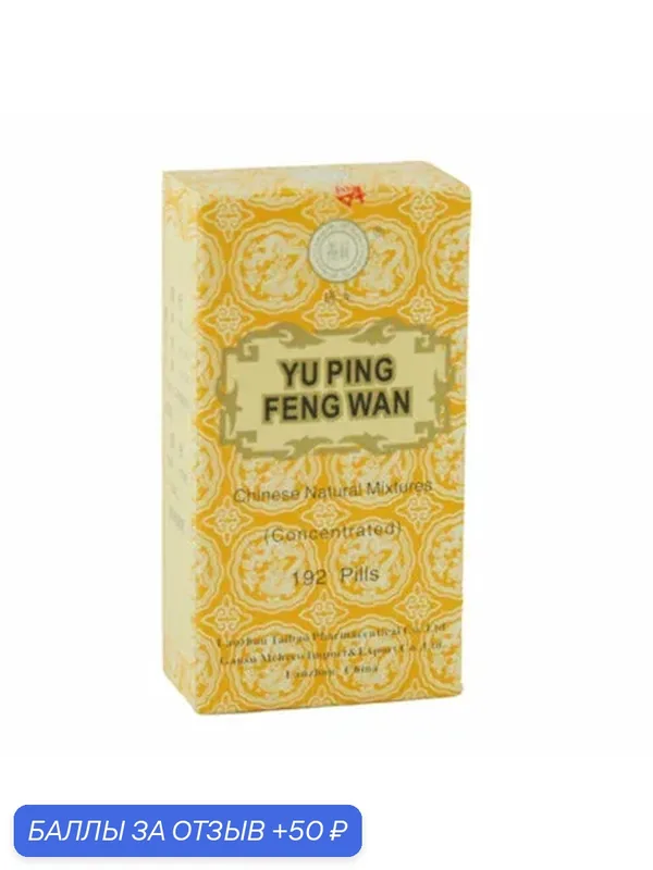 "Формула пяти элементов 815 (Юй пи фэн сань Вань) ("You Ping Feng San Pills") (пилюли массой 0.17г) 192 пилюли — 50 баллов за отзыв Яндекс Маркет