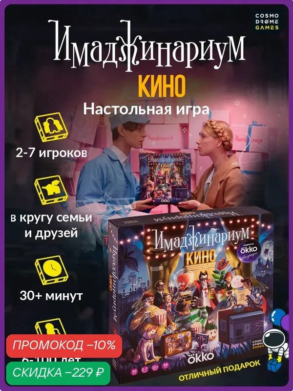 Настольная игра Имаджинариум Кино для семьи и компании, с карточками на ассоциации — Cosmodrome Games, скидка по промокоду Яндекс Маркет