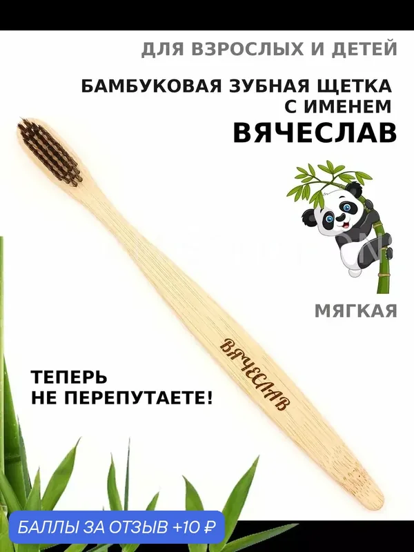 Зубная щетка бамбуковая для Вячеслава — 10 баллов за отзыв Яндекс Маркет