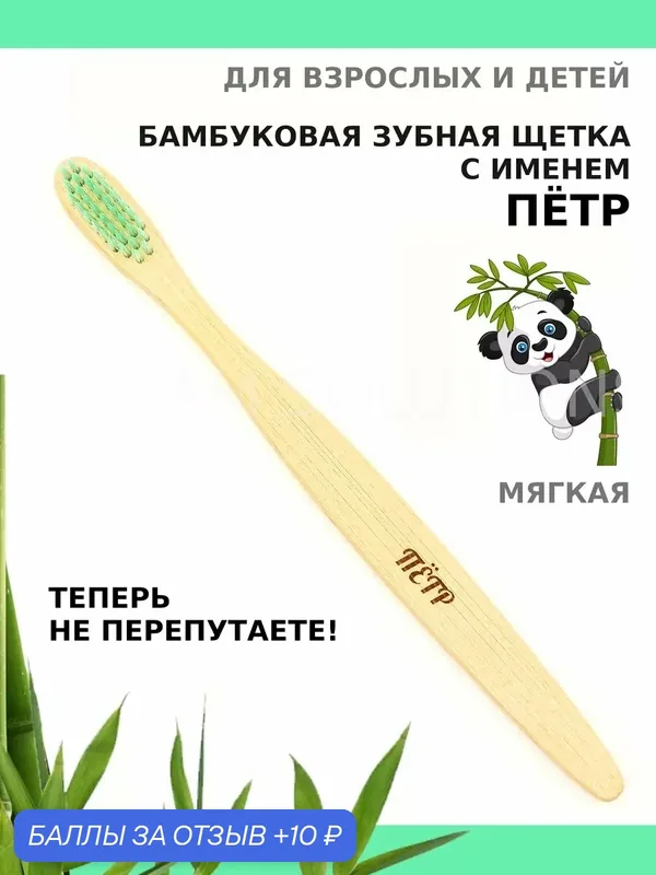 Зубная щетка бамбуковая для Петра — 10 баллов за отзыв Яндекс Маркет