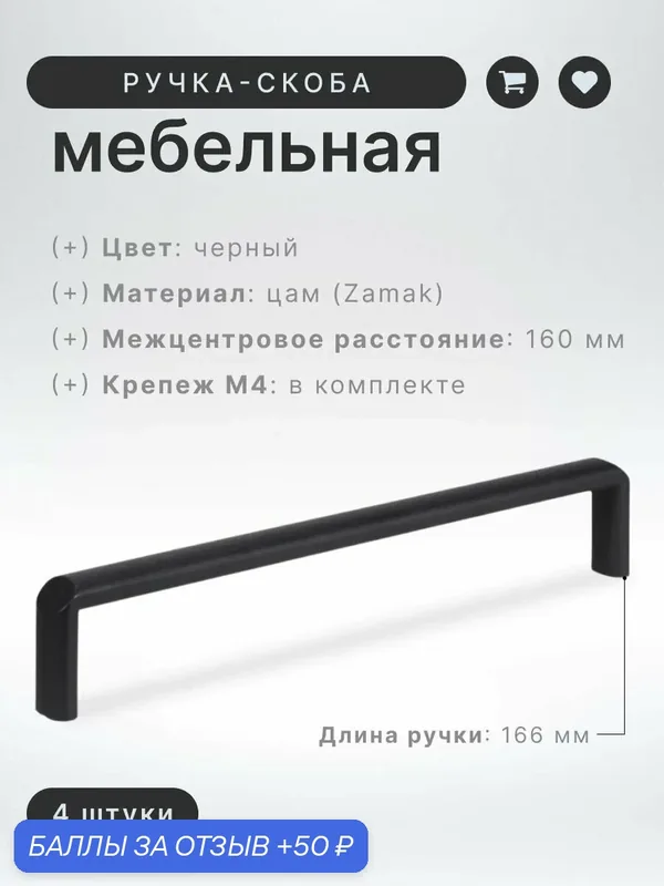 Ручка-скоба мебельная Brante IN.01.4197.160. MBL черная, комплект 4 шт, ручка для шкафов, комодов, для кухонного гарнитура — Brante, 50 баллов за отзыв Яндекс Маркет