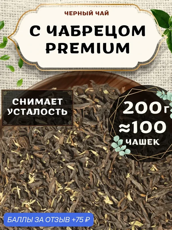 Черный чай С чабрецом (Premium, Премиум) от Пекинский чай 200 г. Чай Индийский Крупнолистовой — 75 баллов за отзыв Яндекс Маркет