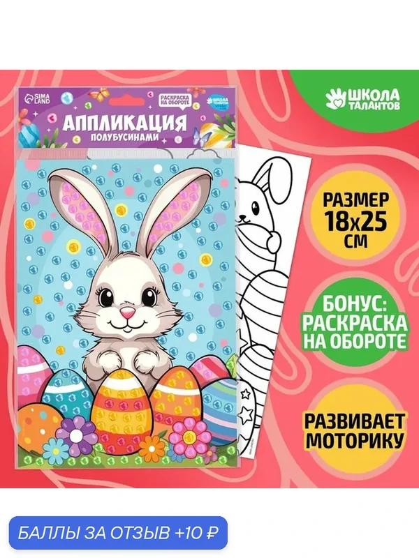 Аппликация жемчужными полубусинами Школа талантов "Зайка", 1 шт. — Школа талантов, 10 баллов за отзыв Яндекс Маркет