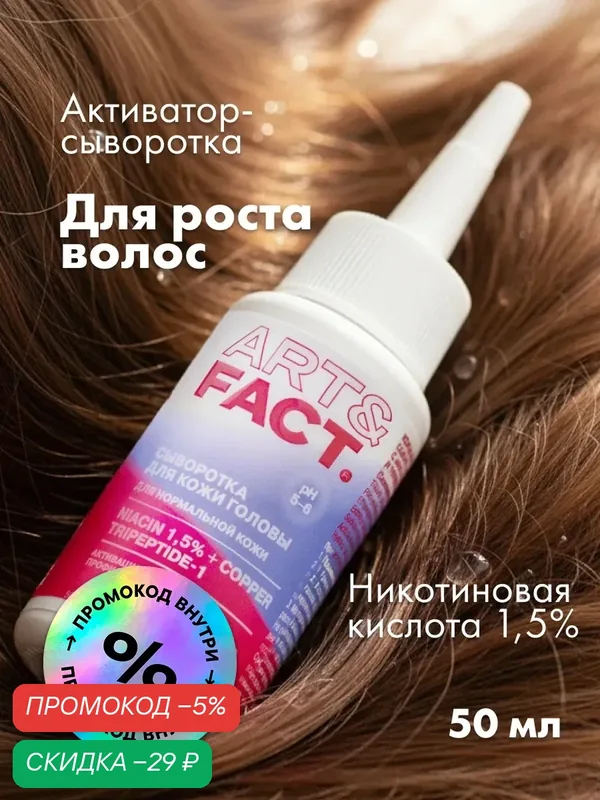 ART\FACT Концентрированная сыворотка для роста волос с никотиновой кислотой 1, 5% и трипептидом меди, 50 мл — ART\FACT, скидка по промокоду Яндекс Маркет