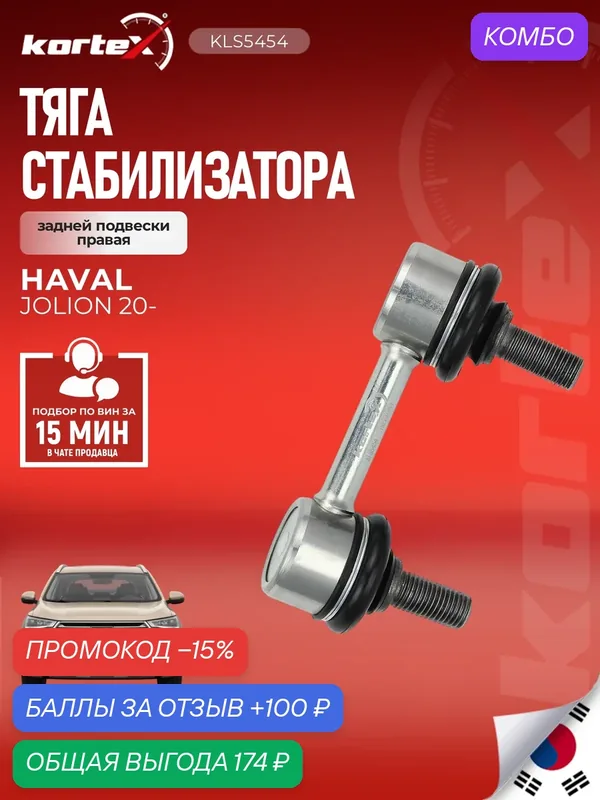Стойка (тяга) стабилизатора задняя правая Хавал Джолион SS1796, PS40170R, C7679R — KORTEX, промокод и 100 баллов за отзыв Яндекс Маркет