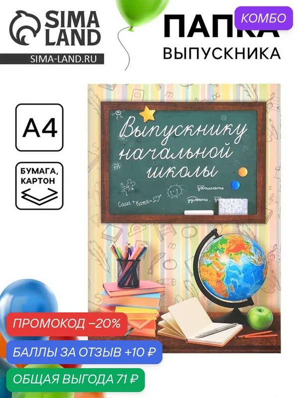 Папка ламинированная «Выпускнику начальной школы», 22, 5 х 30, 8 см — Сима-ленд, промокод и 10 баллов за отзыв Яндекс Маркет