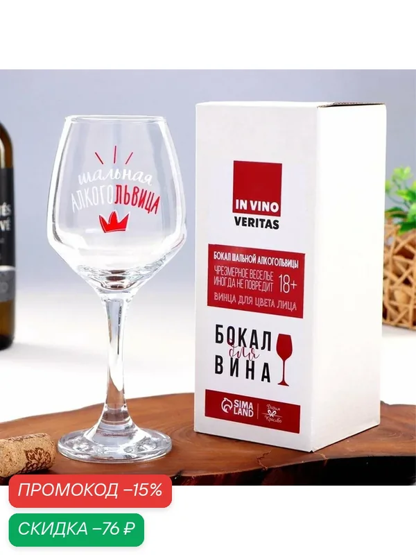 Сима-ленд Бокал для вина "Алкогольвица", объём 350 мл / Подарок — Дорого внимание, скидка по промокоду Яндекс Маркет
