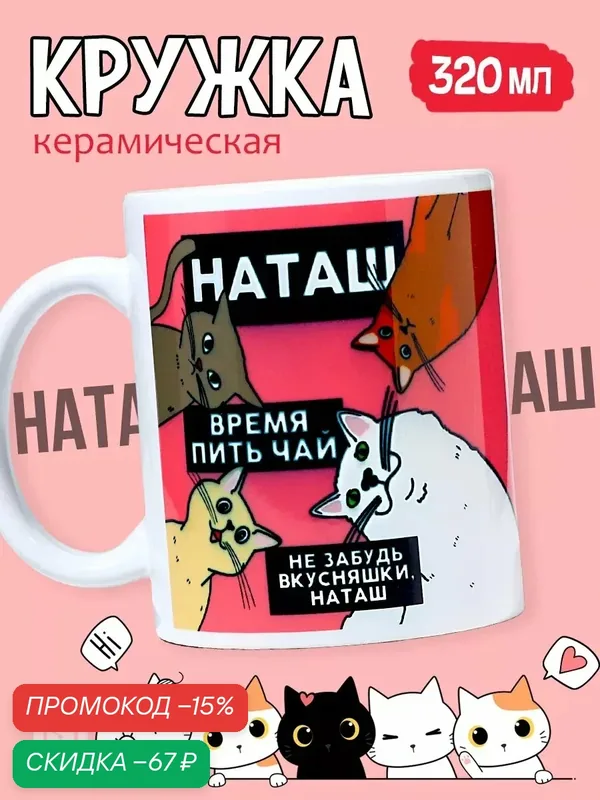Кружка Доляна "Наташа" коты, 320 мл, красный, животные и птицы — Дорого внимание, скидка по промокоду Яндекс Маркет