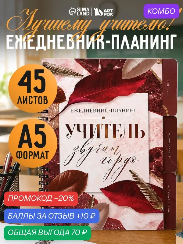 Планинг-ежедневник А5, 70 л. на спирали с разделителями "Учитель звучит гордо" — ArtFox, промокод и 10 баллов за отзыв Яндекс Маркет