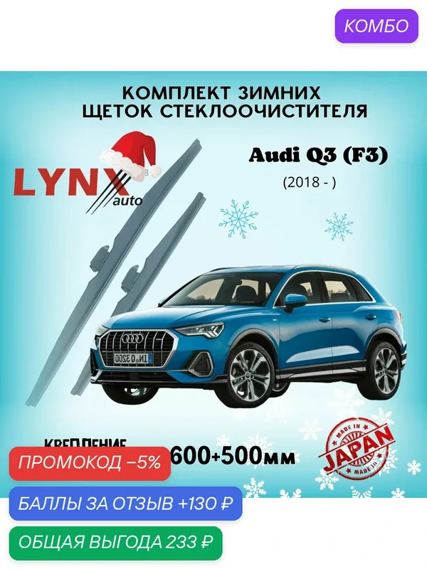 Зимние дворники LYNXauto Audi Q3 II (F3) 2018-2023г, 600 500мм / комплект 2 шт — LYNXauto, промокод и 130 баллов за отзыв Яндекс Маркет