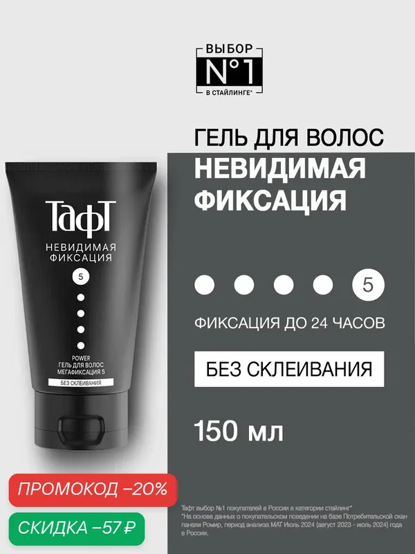 Тафт Гель для укладки волос Power, невидимая фиксация, мегафиксация 5, 150 мл — Тафт, скидка по промокоду Яндекс Маркет