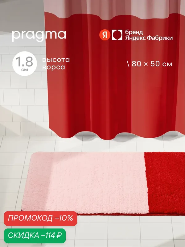 Коврик для ванной комнаты Pragma Nipsop, 80*50 см, перламутрово-красныи, NIP8. TMBR.010 — Pragma, скидка по промокоду Яндекс Маркет