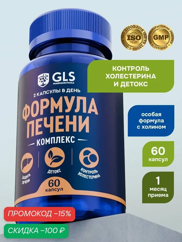 Формула печени расторопша + холин + липоевая кислота + ресвератрол, 60 капсул, БАД / витамины для здоровья и профилактики заболеваний печени — GLS pharmaceuticals, скидка по промокоду Яндекс Маркет