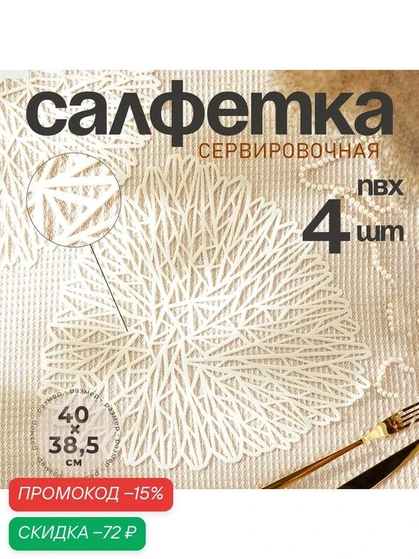 Набор салфеток сервировочных на стол 4 шт "Луара" Доляна, 40х38, 5 см, цвет белый — Доляна, скидка по промокоду Яндекс Маркет