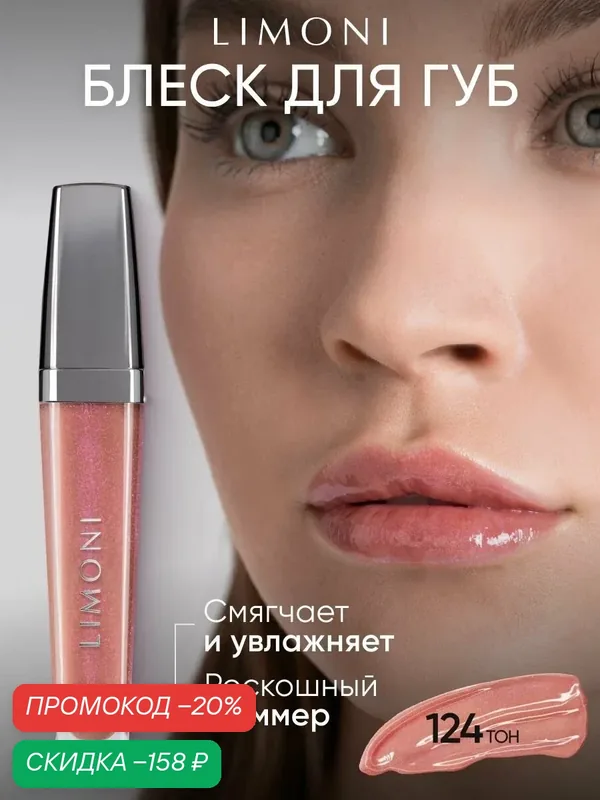 LIMONI Блеск для губ увлажняющий с блестками розовый, Rich Color Gloss тон 124 — Limoni, скидка по промокоду Яндекс Маркет