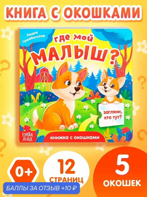 Книжка картонная с окошками буква-ленд «Где мой малыш?», 12 стр. — Буква-Ленд, 10 баллов за отзыв Яндекс Маркет
