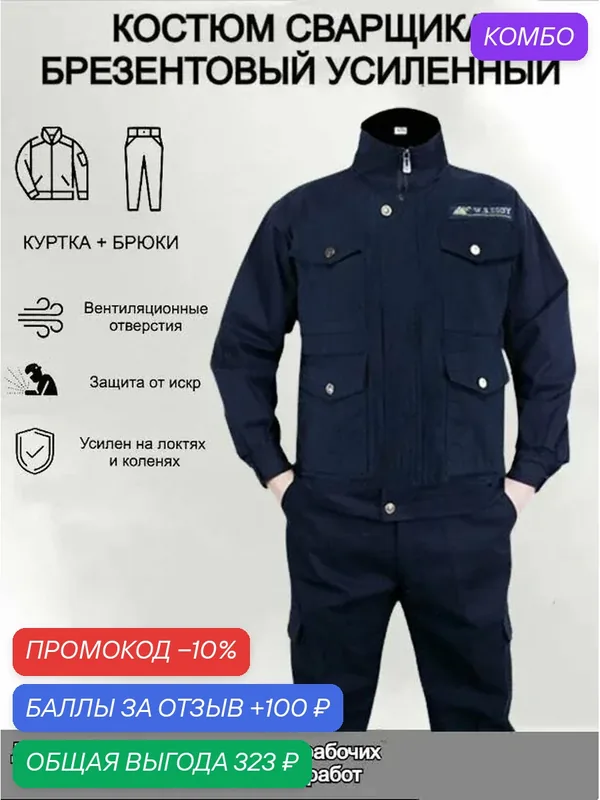 Костюм сварщика — промокод и 100 баллов за отзыв Яндекс Маркет