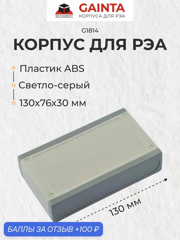Корпус для РЭА настольный на защелках GAINTA G1814, светло-серый, ABS-пластик, 130x76x30 мм — GAINTA, 100 баллов за отзыв Яндекс Маркет