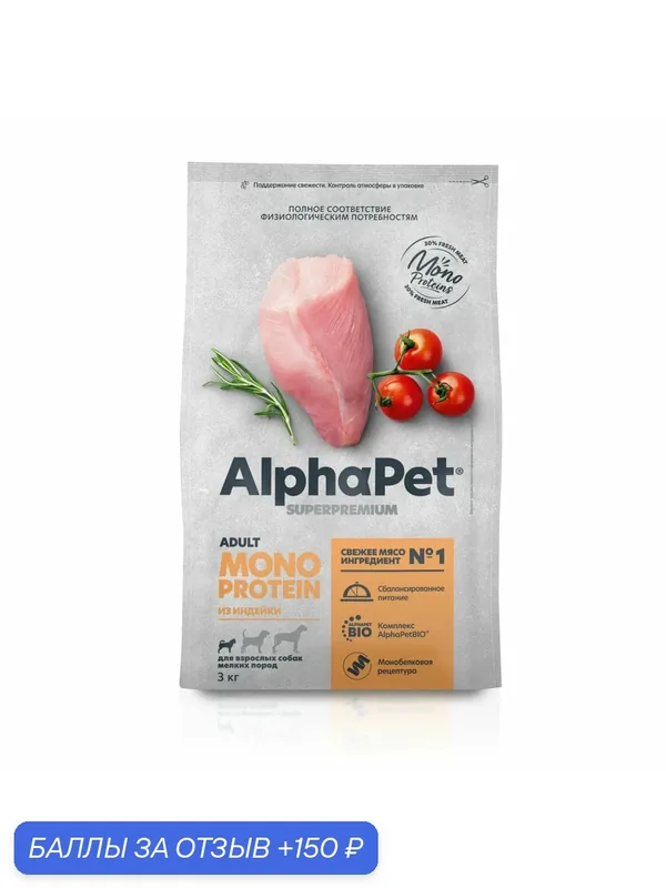 Сухой полнорационный корм ALPHAPET SUPERPREMIUM MONOPROTEIN из Индейки для взрослых собак мелких пород, 3 кг — AlphaPet, 150 баллов за отзыв Яндекс Маркет