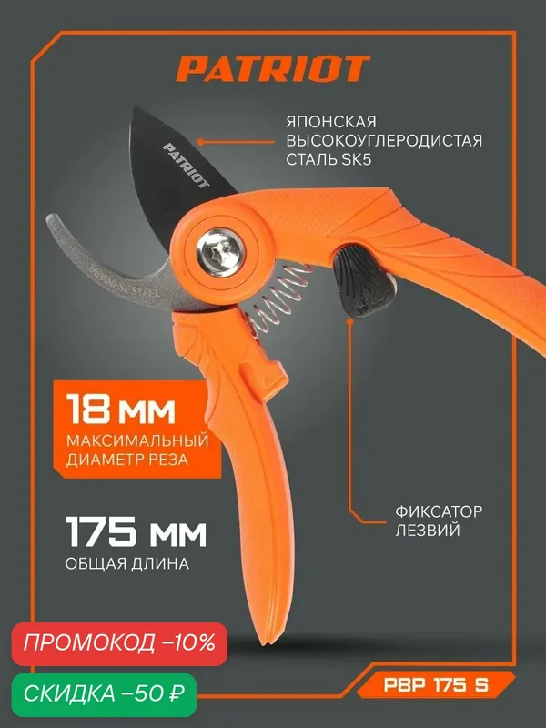 Секатор PATRIOT PBP175S, плоскостной, сталь, пластик, длина 175мм — PATRIOT, скидка по промокоду Яндекс Маркет