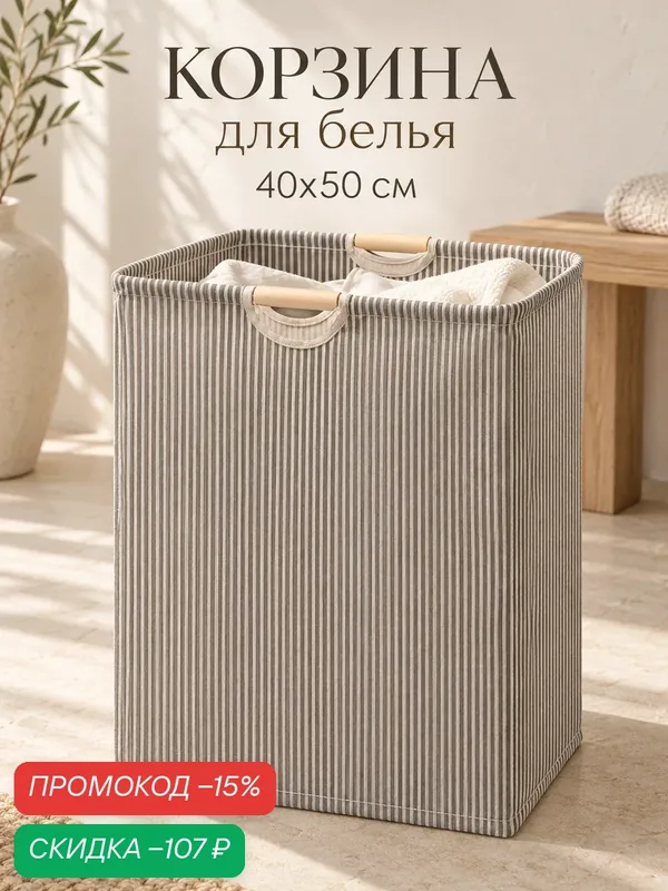 Корзина для белья Доляна «Полосы», 40×26×50 см, текстиль/дерево, бежевая — Доляна, скидка по промокоду Яндекс Маркет