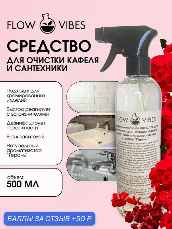Кислотное чистящее средство Flow Vibes "Герань", для кафеля, сантехники, хромированных изделий, 500мл, рН 4 — flowvibes, 50 баллов за отзыв Яндекс Маркет