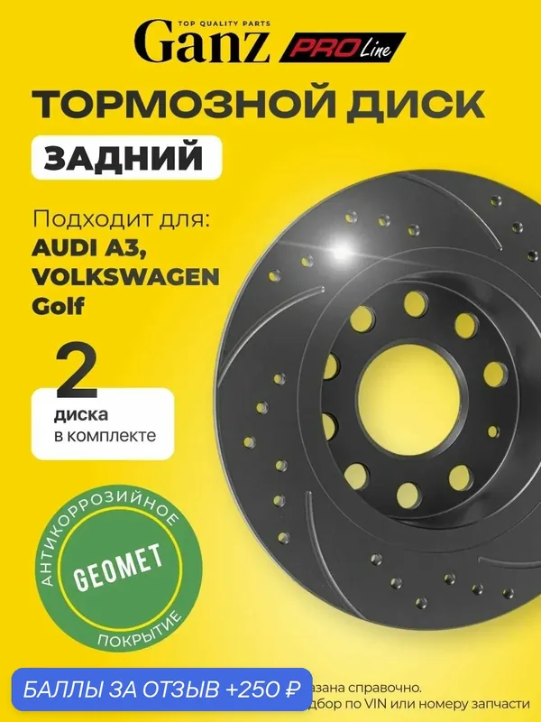Диск тормозной задний перфорированный PRO Line PREMIUM с покрытием компл 2 шт VAG AUDI A3 VOLKSWAGEN GOLF GANZ GIJ06005S — GANZ, 250 баллов за отзыв Яндекс Маркет