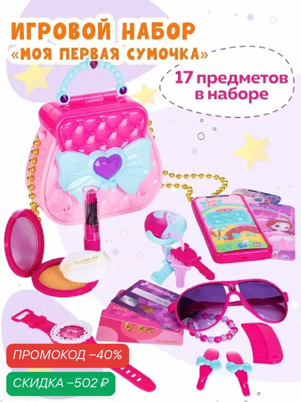 Игровой набор для девочек "Моя первая сумочка" Maya Toys, с игрушечной косметикой, светом и звуком 17 предметов в наборе — MAYA TOYS, скидка по промокоду Яндекс Маркет