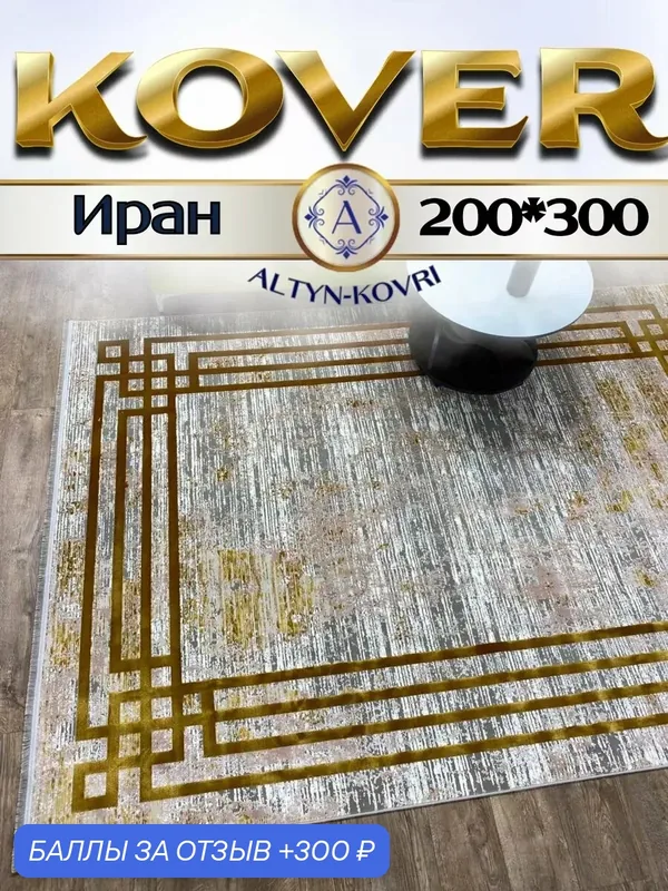 Altyn-kovri Company Ковер комнатный с шелком 200*300см Ibiza 1951 — 300 баллов за отзыв Яндекс Маркет