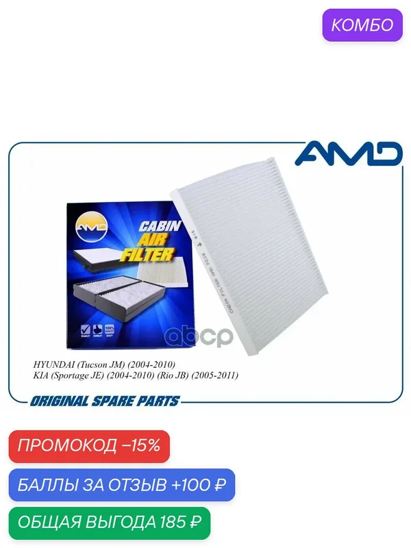 Фильтр салонный AMD AMD. FC28 AMD арт. AMD. FC28 — AMD, промокод и 100 баллов за отзыв Яндекс Маркет