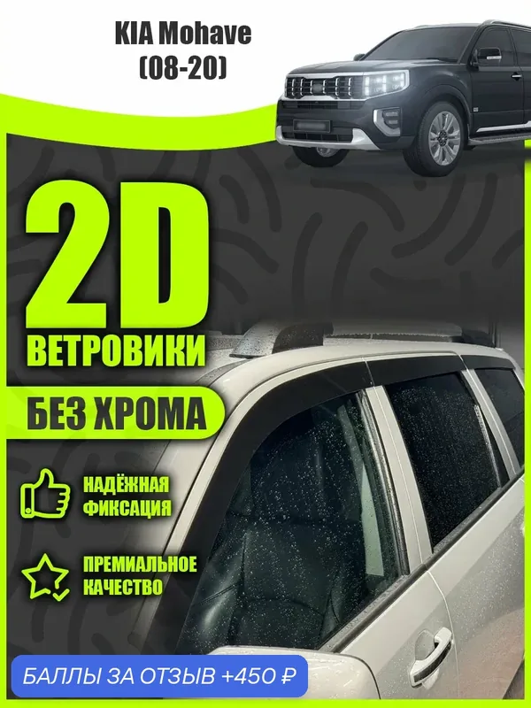 2D дефлекторы для Kia Mohave 1 (2008-2020) / Ветровики Киа Мохав 1 поколение. Комплект 6 шт. — 450 баллов за отзыв Яндекс Маркет