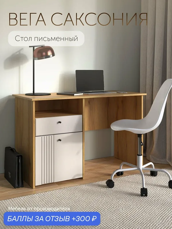 Стол письменный Кураж Вега Саксония 120х75х55 см с тумбой, белый — Кураж, 300 баллов за отзыв Яндекс Маркет