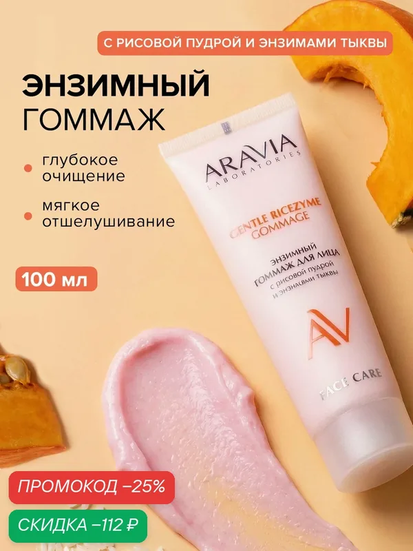 ARAVIA Скраб гоммаж для лица очищающий Gentle Ricezyme Gommage, 100 мл — ARAVIA, скидка по промокоду Яндекс Маркет