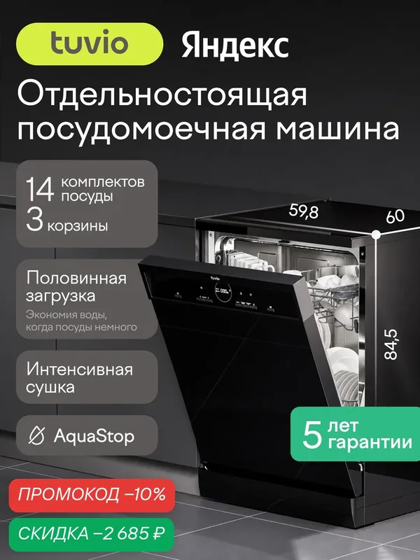 Посудомоечная машина Tuvio DF63MD6BS1, 5 лет гарантии, 60 см, 14 комплектов, 6 программ, черный — Tuvio, скидка по промокоду Яндекс Маркет