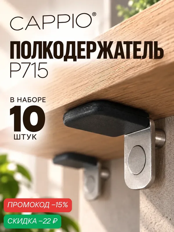 Полкодержатель CAPPIO P715, 10 штук, метал/пластик, цвет черный — CAPPIO, скидка по промокоду Яндекс Маркет
