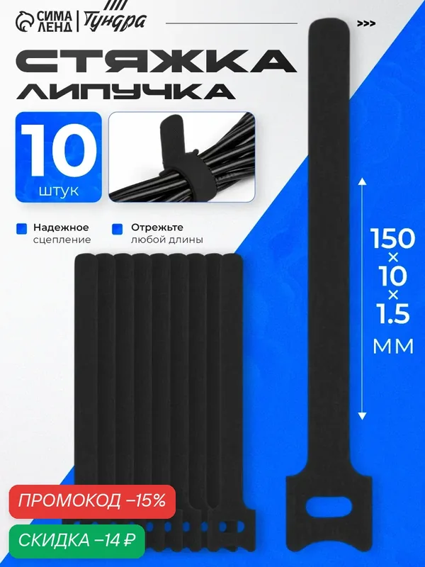 Стяжки-липучки для проводов — 10 штук тундра размер 150×10×1.5 мм, цвет чёрный — Тундра, скидка по промокоду Яндекс Маркет