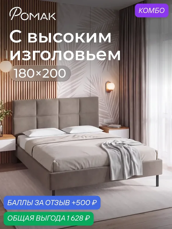 Кровать двуспальная 180x200 Ромак Дали Мокко с высоким изголовьем и ортопедическим основанием — Romack, промокод и 500 баллов за отзыв Яндекс Маркет
