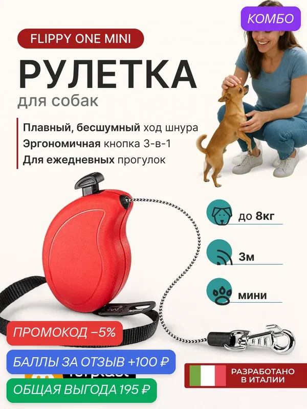 Поводок-рулетка Ferplast FLIPPY ONE MINI компактная — 9х6х3 см — 128 г, красная, 3м (до 8 кг) — Ferplast, промокод и 100 баллов за отзыв Яндекс Маркет