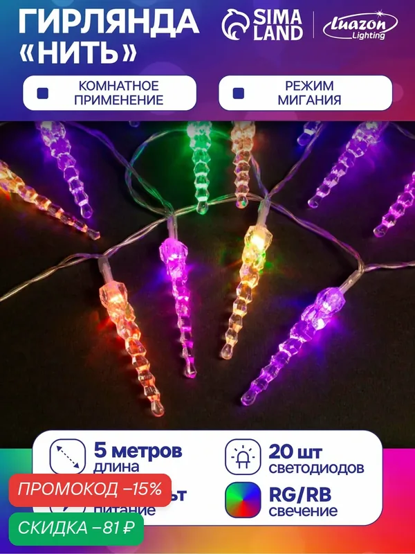 Гирлянда "Нить" 5 м с насадками "Сосульки тающие" IP20, прозрачная нить, 20 LED, свечение мульти (RG/RB), мигание, 220 В — Luazon Lighting, скидка по промокоду Яндекс Маркет