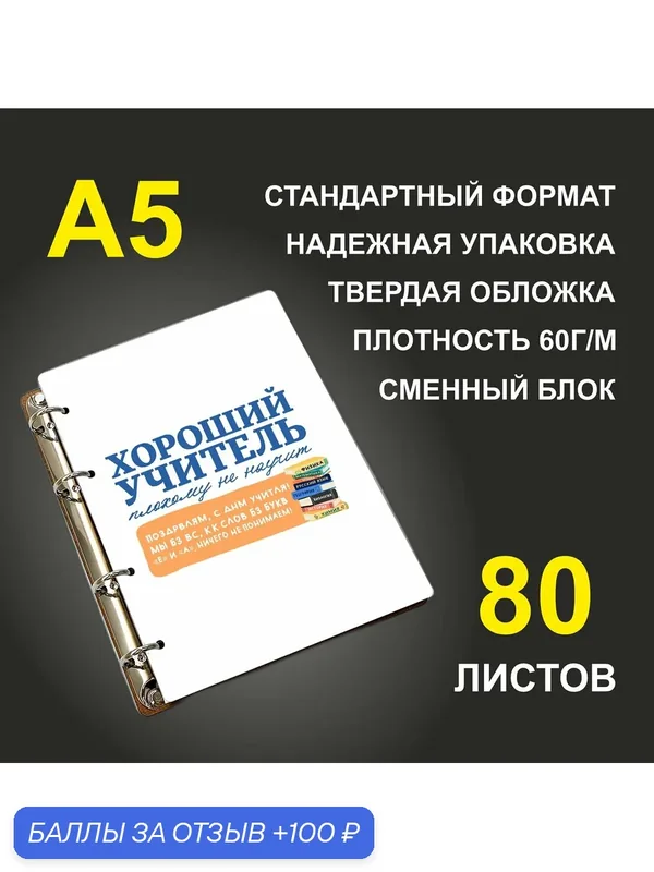 Блокнот A5 деревянный #huskydom Хороший учитель плохому не научит. С днем учителя без букв "Е" и "А" — #HUSKYDOM, 100 баллов за отзыв Яндекс Маркет