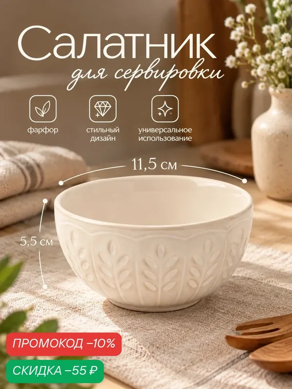Салатник для сервировки «Колос», 11.5×5.5 см, фарфор, цвет молочный — Сима-ленд, скидка по промокоду Яндекс Маркет