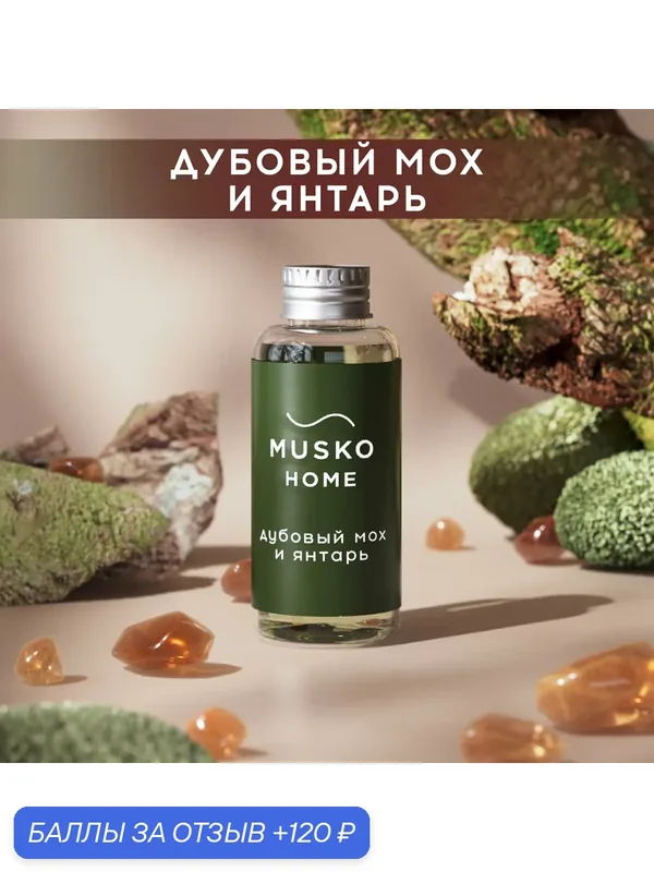 Рефил, жидкость для аромадиффузора, ароматизатор для дома с палочками, 50 мл, Дубовый мох и янтарь — MUSKO, скидка по промокоду Яндекс Маркет