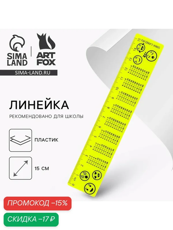 Линейка пластиковая 15 см «Эмодзи», с таблицей умножения, неоновый корпус — ArtFox, скидка по промокоду Яндекс Маркет