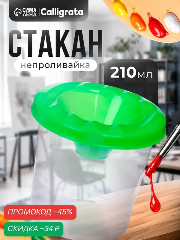 Стакан-непроливайка Calligrata 210 мл, зеленый, одинарный, для рисования, с держателем для кистей — Calligrata, скидка по промокоду Яндекс Маркет